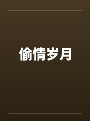 偷情岁月by佚名封面