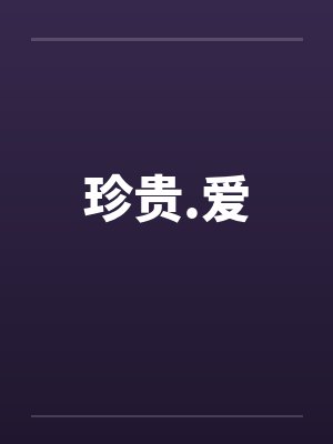 珍贵.爱封面