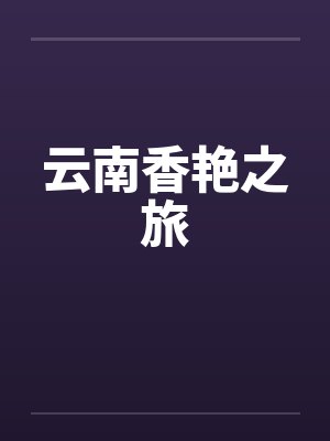 云南香艳之旅封面