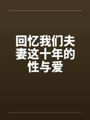 回忆我们夫妻这十年的性与爱封面
