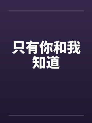 只有你和我知道封面