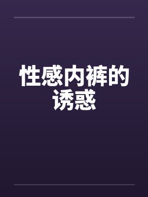 性感内裤的诱惑by佚名封面