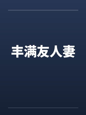 丰满友人妻by佚名封面