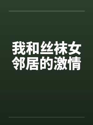 我和丝袜女邻居的激情by佚名笔趣阁无弹窗封面