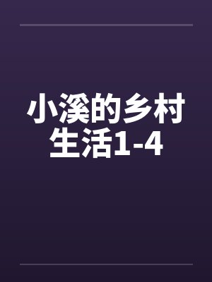 小溪的乡村生活1-4by佚名封面