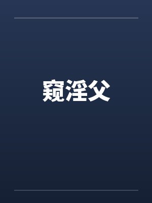 窥淫父封面