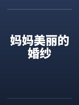 妈妈美丽的婚纱by佚名笔趣阁无弹窗封面
