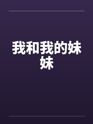 我和我的妹妹封面