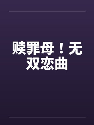 赎罪母！无双恋曲封面