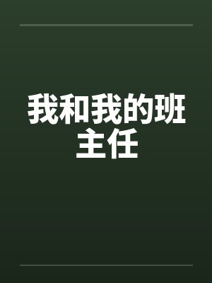 我和我的班主任by佚名封面