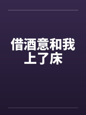 借酒意和我上了床封面