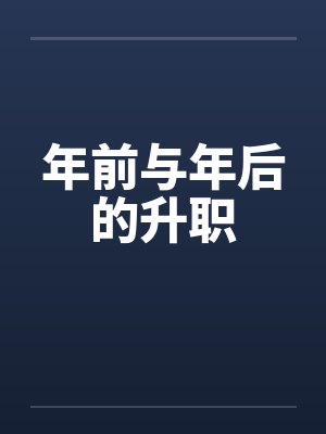年前与年后的升职by佚名封面