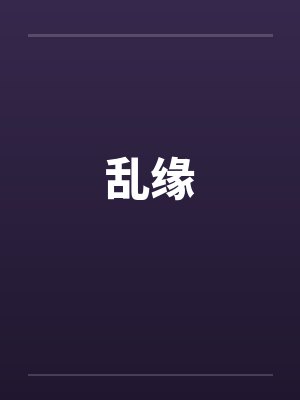 乱缘封面