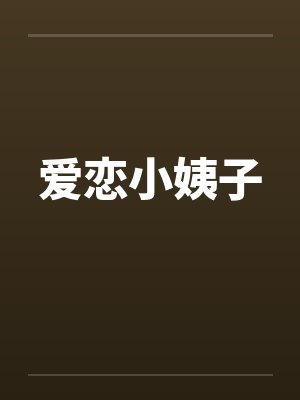 爱恋小姨子封面
