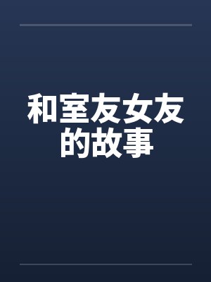 和室友女友的故事by佚名封面