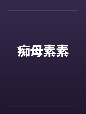 痴母素素by佚名笔趣阁无弹窗封面