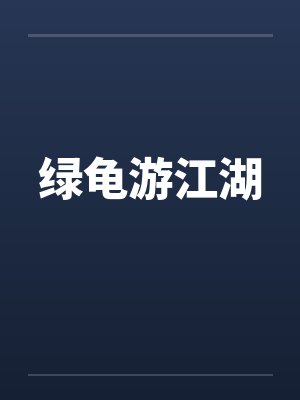 绿龟游江湖封面