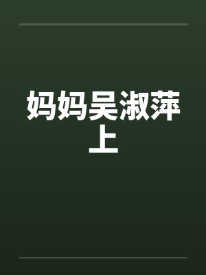 妈妈吴淑萍上封面