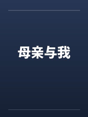 母亲与我by佚名封面