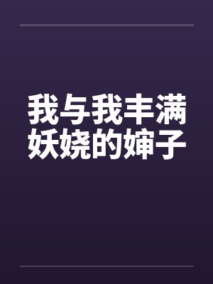 我与我丰满妖娆的婶子封面