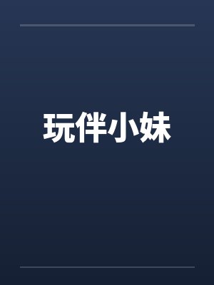 玩伴小妹by佚名封面