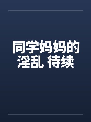同学妈妈的淫乱 待续封面