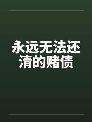 永远无法结束的句子经典语录封面