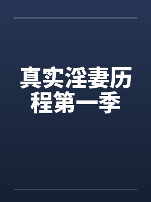真实淫妻历程第一季笔趣阁无弹窗封面