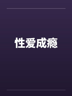 性爱成瘾笔趣阁无弹窗封面