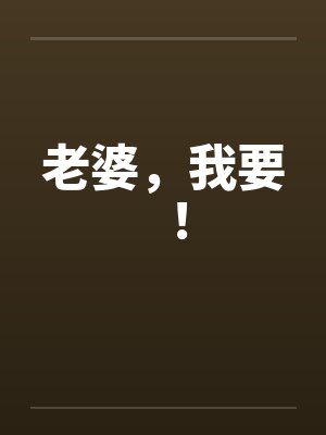 老婆，我要！by佚名封面