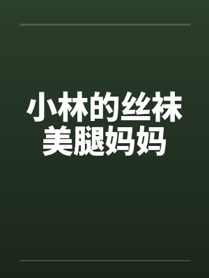 小林的丝袜美腿妈妈笔趣阁无弹窗封面