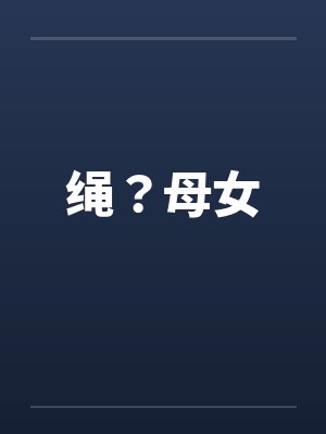 绳？母女by佚名笔趣阁无弹窗封面