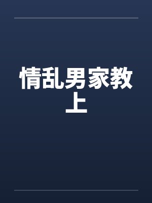 情乱男家教上封面