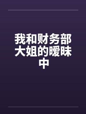 我和财务部大姐的暧昧中by佚名笔趣阁无弹窗封面