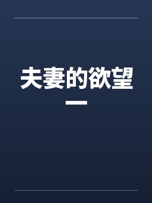 夫妻的欲望一笔趣阁无弹窗封面