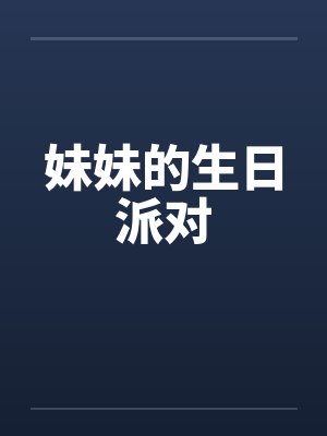妹妹的生日派对by佚名封面