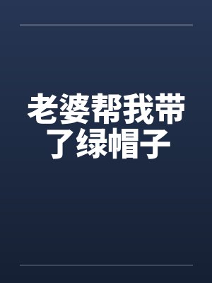 老婆帮我带了绿帽子by佚名封面