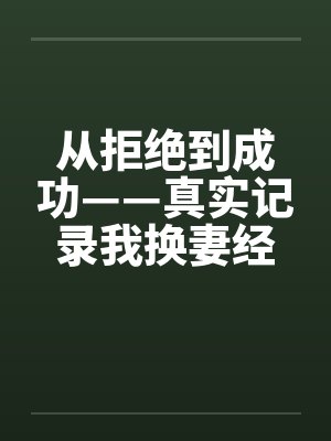 从拒绝到成功——真实记录我换妻经历激爱的心路旅程by佚名笔趣阁无弹窗封面
