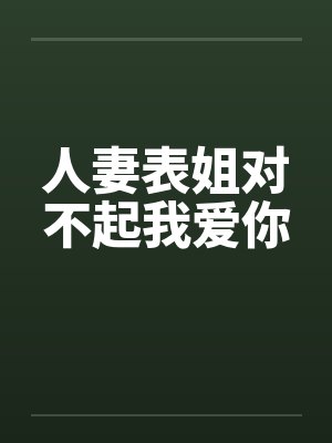 人妻表姐对不起我爱你by佚名笔趣阁无弹窗封面