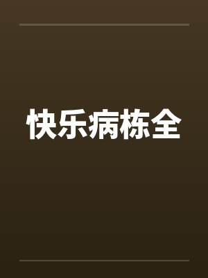 快乐病栋全封面