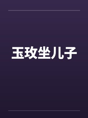 玉玫坐儿子by佚名封面
