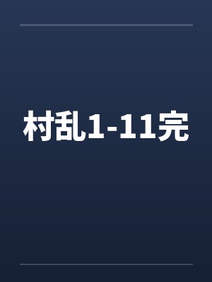 村乱1-11完笔趣阁无弹窗封面