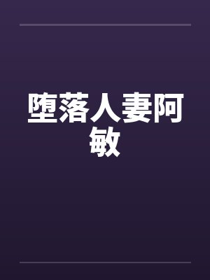 堕落人妻阿敏封面