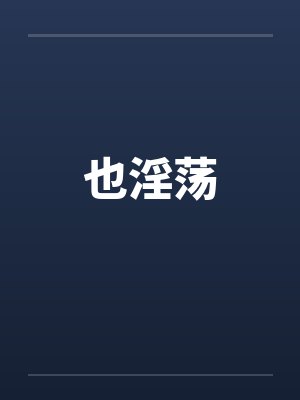 也淫荡笔趣阁无弹窗封面