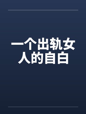 一个出轨女人的自白by佚名封面