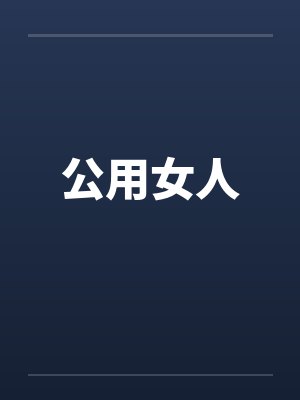 公用女人by佚名封面