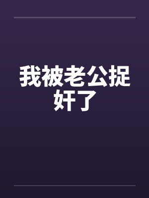 我被老公捉奸了by佚名封面