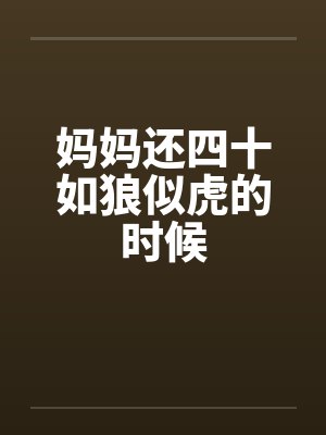 妈妈还四十如狼似虎的时候笔趣阁无弹窗封面