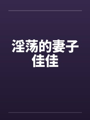 淫荡的妻子佳佳by佚名封面