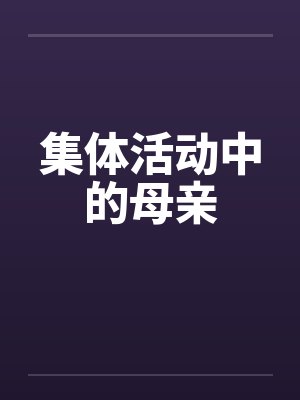 集体活动中的母亲封面